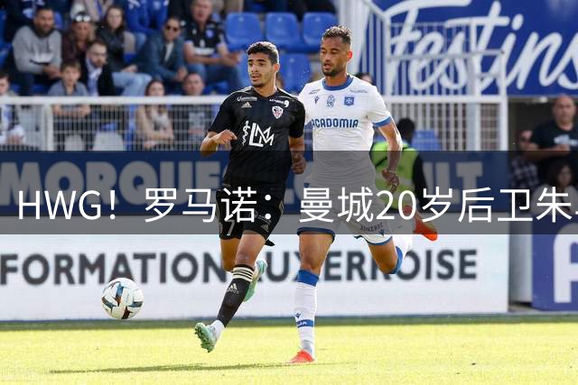 HWG！罗马诺：曼城20岁后卫朱马·巴外租奥格斯堡 可超2000万买断